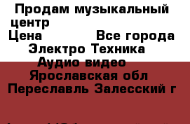 Продам музыкальный центр Panasonic SC-HTB170EES › Цена ­ 9 450 - Все города Электро-Техника » Аудио-видео   . Ярославская обл.,Переславль-Залесский г.